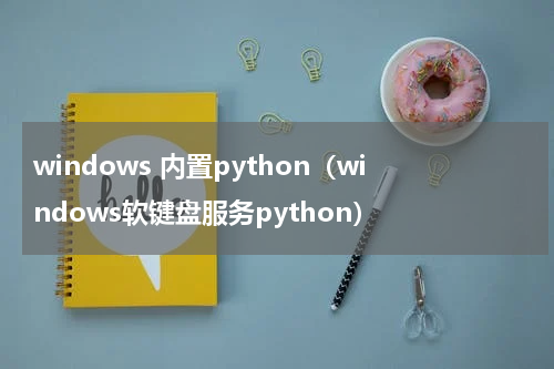windows 内置python（windows软键盘服务python）