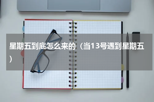 星期五到底怎么来的（当13号遇到星期五）