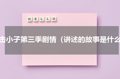 电击小子第三季剧情（讲述的故事是什么）
