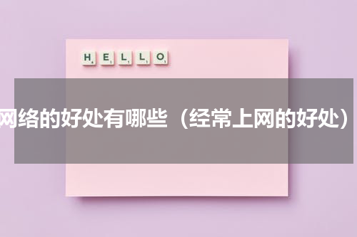 网络的好处有哪些（经常上网的好处）