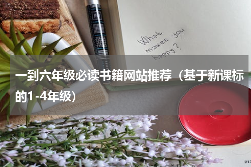 一到六年级必读书籍网站推荐（基于新课标的1-4年级）