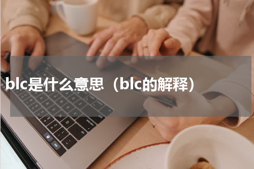 blc是什么意思（blc的解释）