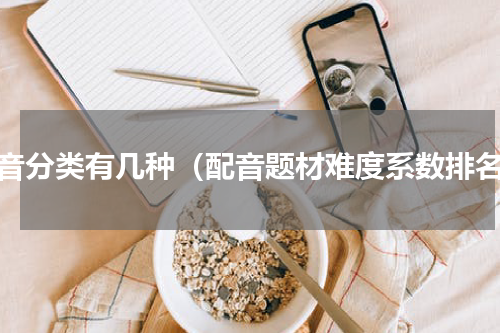 配音分类有几种（配音题材难度系数排名）