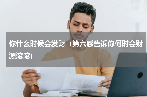 你什么时候会发财（第六感告诉你何时会财源滚滚）