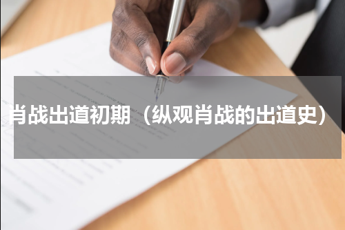 肖战出道初期（纵观肖战的出道史）