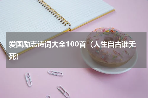 爱国励志诗词大全100首（人生自古谁无死）