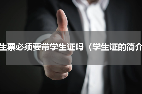 学生票必须要带学生证吗（学生证的简介）