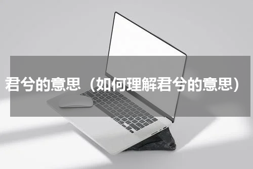 君兮的意思（如何理解君兮的意思）