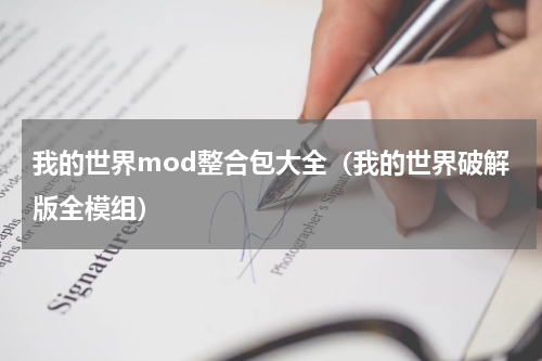 我的世界mod整合包大全（我的世界破解版全模组）