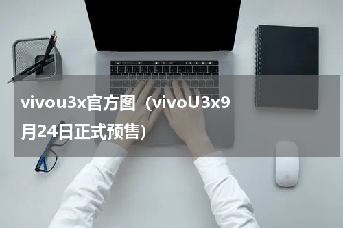 vivou3x官方图（vivoU3x9月24日正式预售）