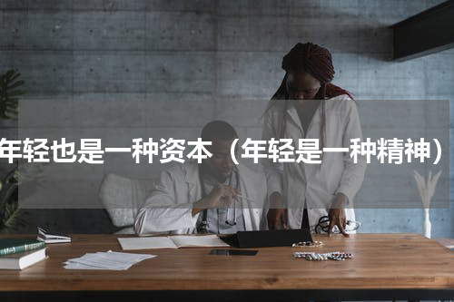 年轻也是一种资本（年轻是一种精神）