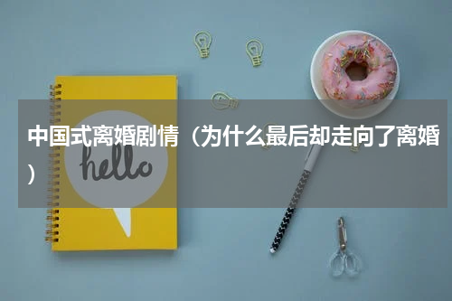 中国式离婚剧情（为什么最后却走向了离婚）