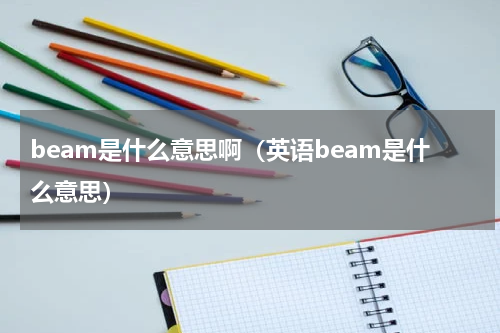 beam是什么意思啊（英语beam是什么意思）