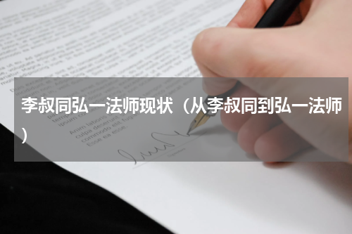 李叔同弘一法师现状（从李叔同到弘一法师）