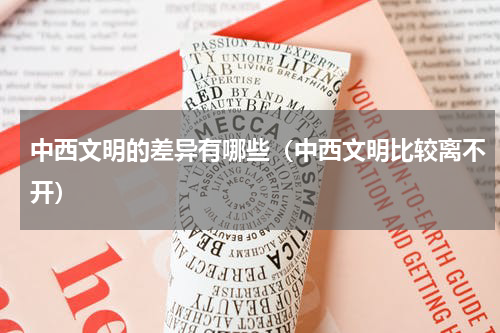 中西文明的差异有哪些（中西文明比较离不开）