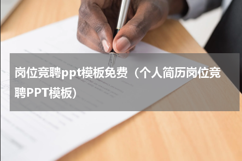 岗位竞聘ppt模板免费（个人简历岗位竞聘PPT模板）