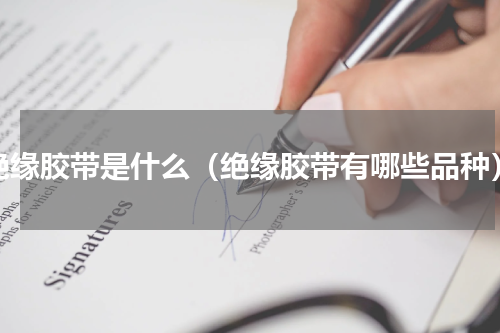 绝缘胶带是什么（绝缘胶带有哪些品种）