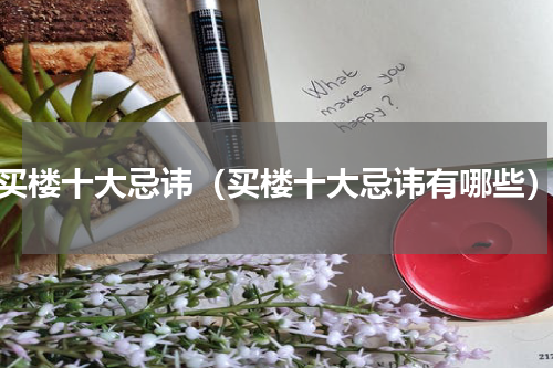 买楼十大忌讳（买楼十大忌讳有哪些）