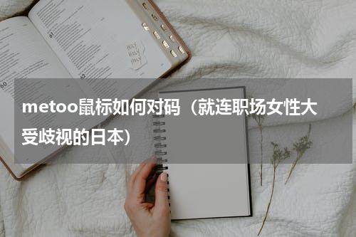 metoo鼠标如何对码（就连职场女性大受歧视的日本）
