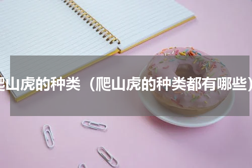 爬山虎的种类（爬山虎的种类都有哪些）