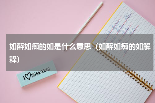 如醉如痴的如是什么意思（如醉如痴的如解释）