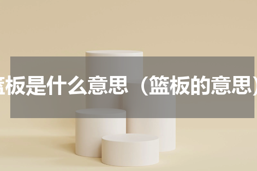 篮板是什么意思（篮板的意思）