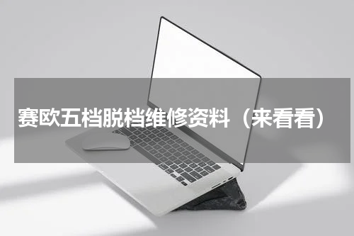 赛欧五档脱档维修资料（来看看）