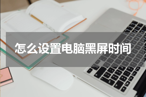 怎么设置电脑黑屏时间