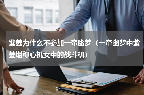 紫菱为什么不参加一帘幽梦（一帘幽梦中紫菱堪称心机女中的战斗机）