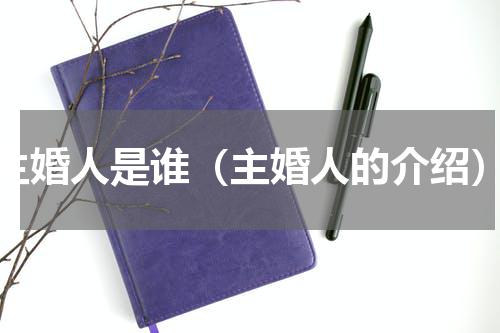 主婚人是谁（主婚人的介绍）