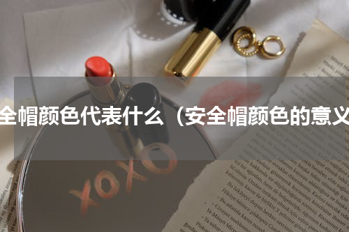 安全帽颜色代表什么（安全帽颜色的意义）