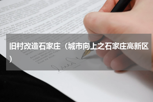 旧村改造石家庄（城市向上之石家庄高新区）