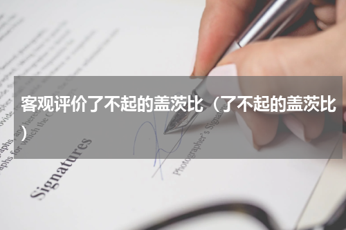 客观评价了不起的盖茨比（了不起的盖茨比）