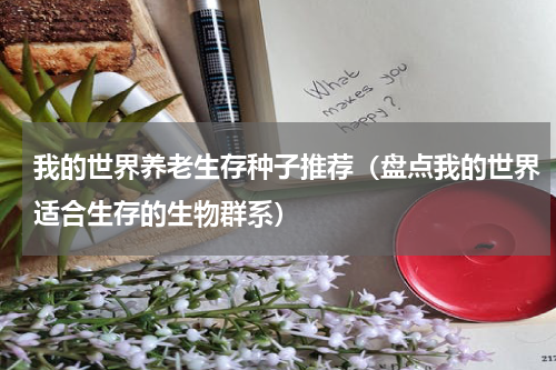 我的世界养老生存种子推荐（盘点我的世界适合生存的生物群系）