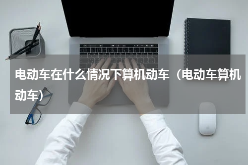 电动车在什么情况下算机动车（电动车算机动车）