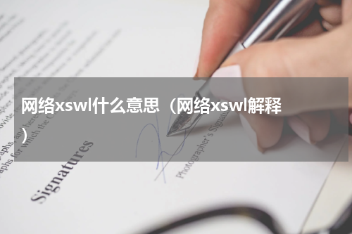 网络xswl什么意思（网络xswl解释）