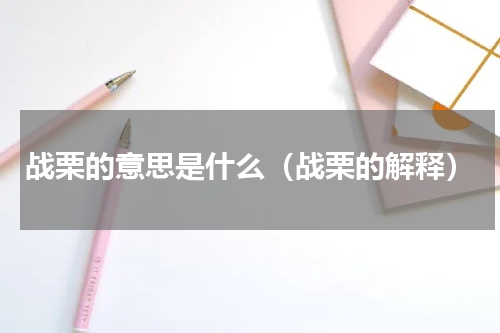 战栗的意思是什么（战栗的解释）