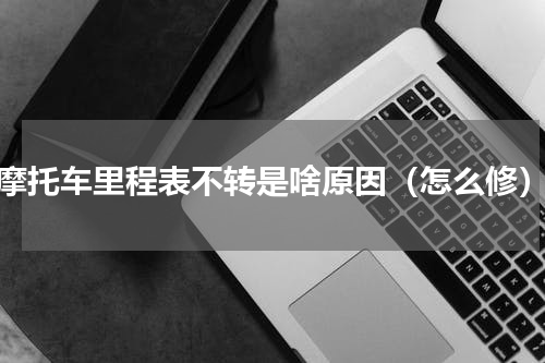 摩托车里程表不转是啥原因（怎么修）