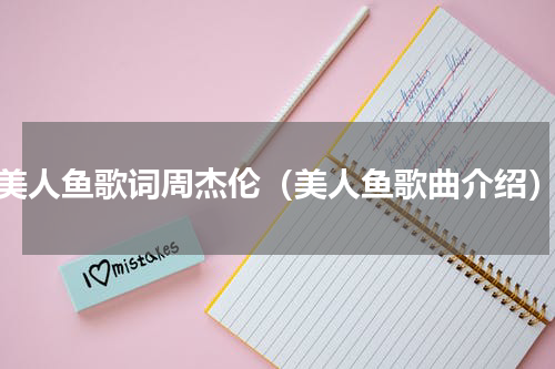 美人鱼歌词周杰伦（美人鱼歌曲介绍）