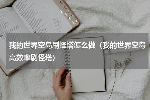 我的世界空岛刷怪塔怎么做（我的世界空岛高效率刷怪塔）