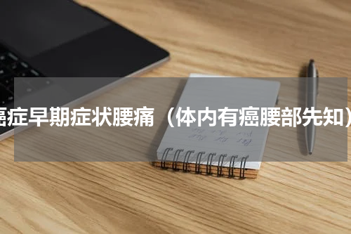 癌症早期症状腰痛（体内有癌腰部先知）