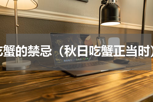 吃蟹的禁忌（秋日吃蟹正当时）