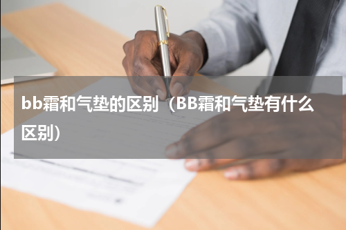 bb霜和气垫的区别（BB霜和气垫有什么区别）