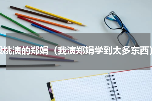 殷桃演的郑娟（我演郑娟学到太多东西）