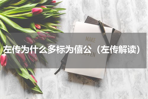 左传为什么多标为僖公（左传解读）