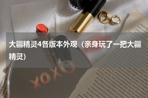 大疆精灵4各版本外观（亲身玩了一把大疆精灵）