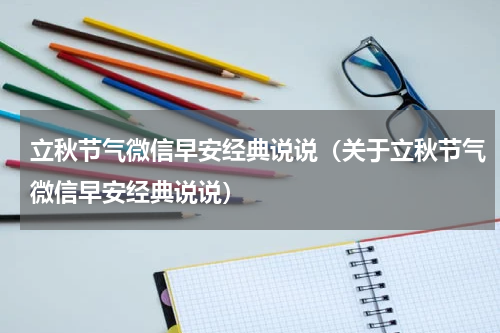 立秋节气微信早安经典说说（关于立秋节气微信早安经典说说）