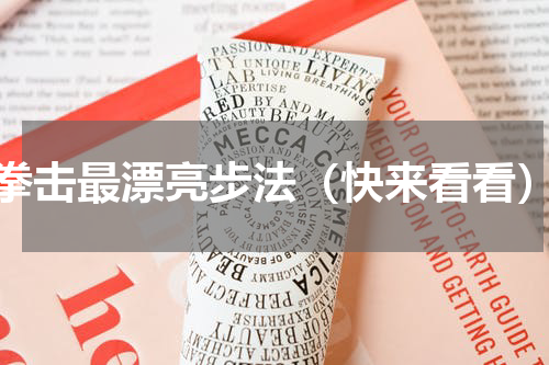 拳击最漂亮步法（快来看看）