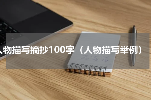 人物描写摘抄100字（人物描写举例）