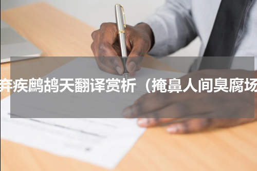 辛弃疾鹧鸪天翻译赏析（掩鼻人间臭腐场）